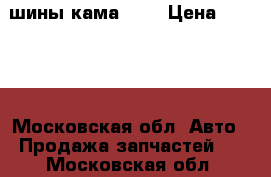 шины кама 205 › Цена ­ 1 500 - Московская обл. Авто » Продажа запчастей   . Московская обл.